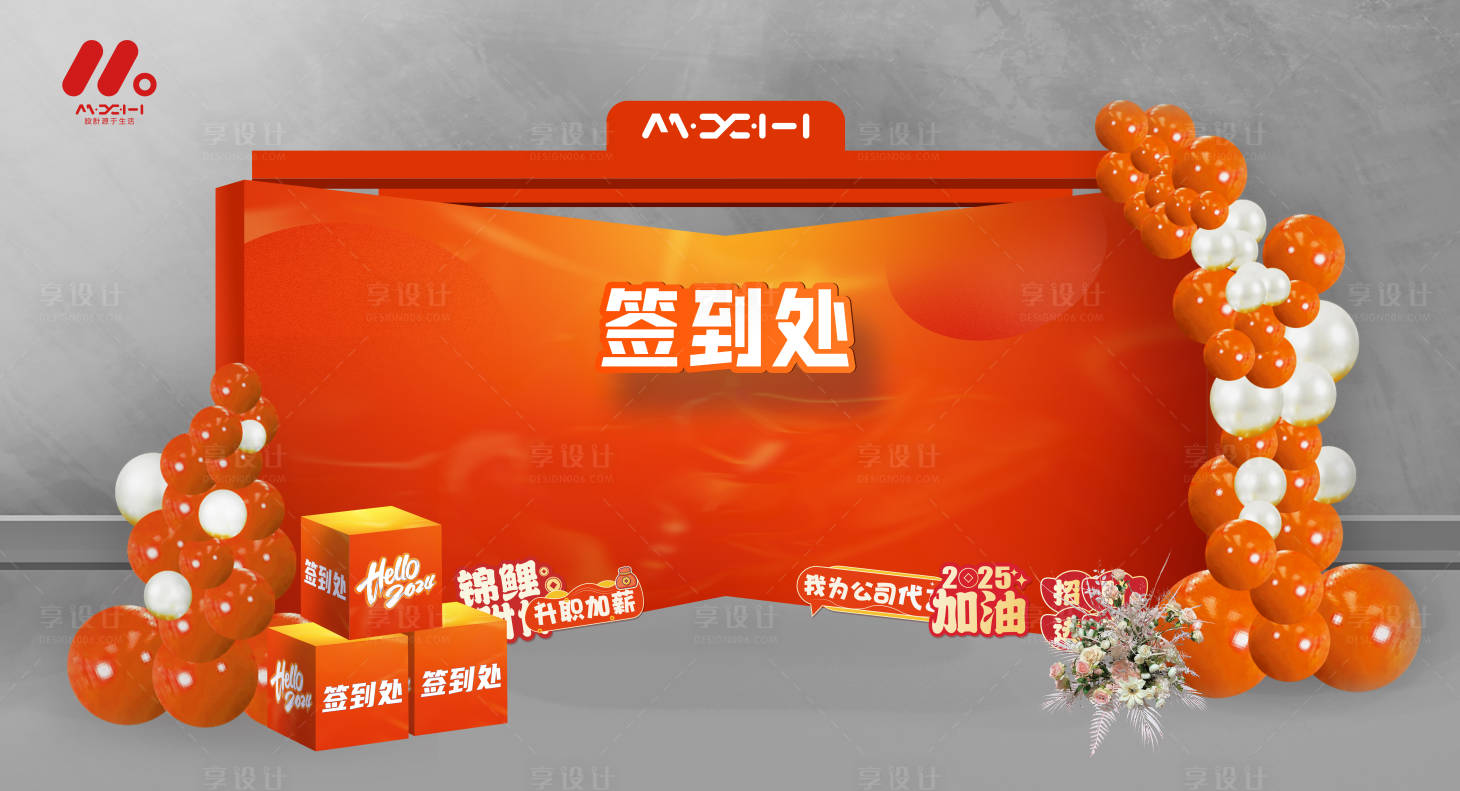 源文件下载【享设计】搜索编号：53300028647891526【新年签到处美陈】