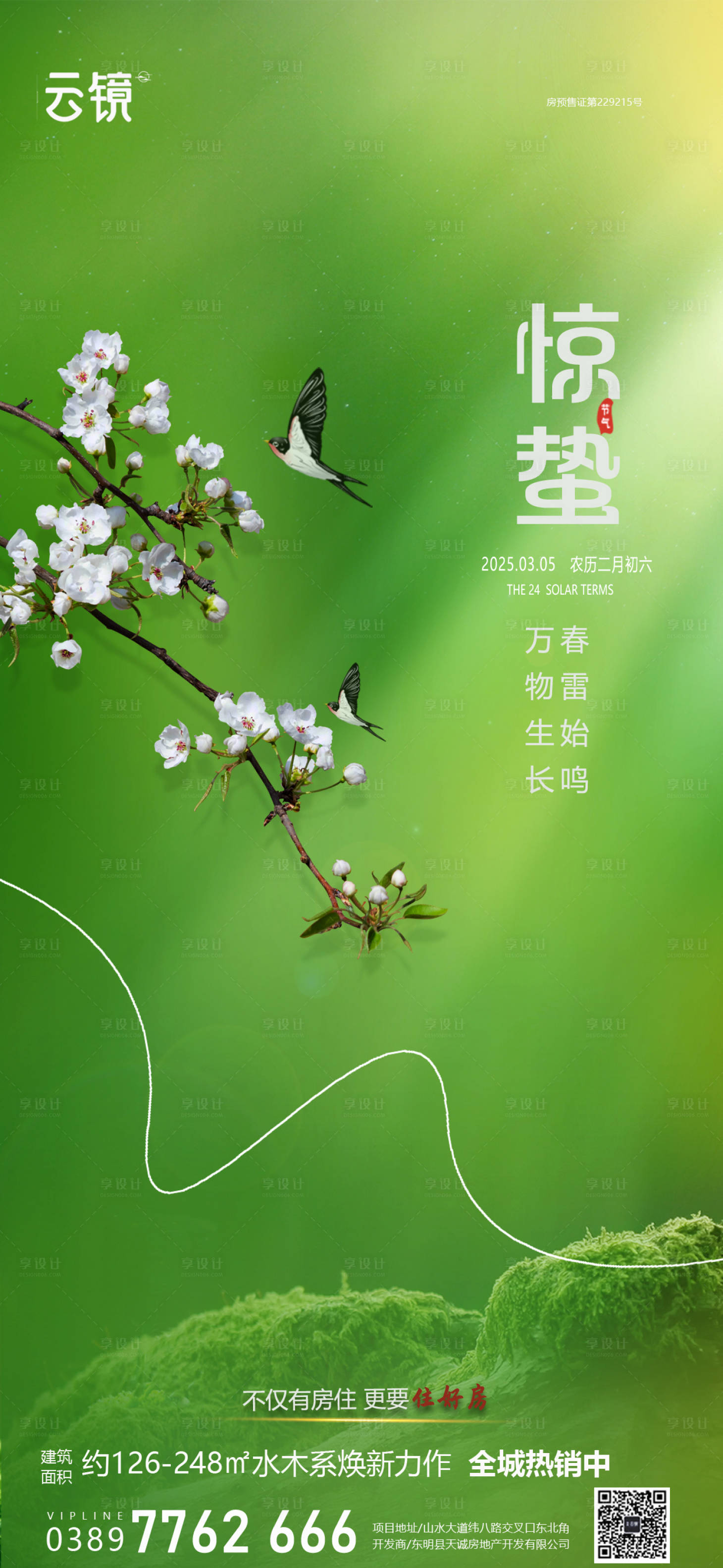 源文件下載【享設(shè)計】搜索編號：35860028861997234【房地產(chǎn)現(xiàn)房驚蟄節(jié)氣海報】