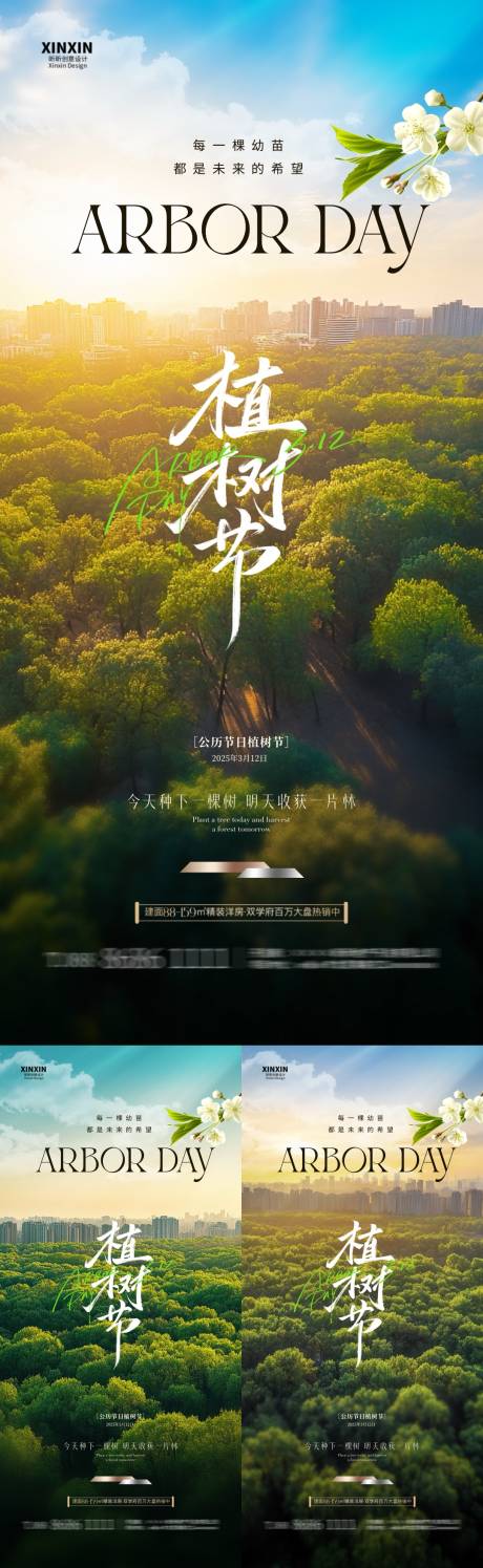 源文件下载【地产植树节海报】编号：91080029078195810