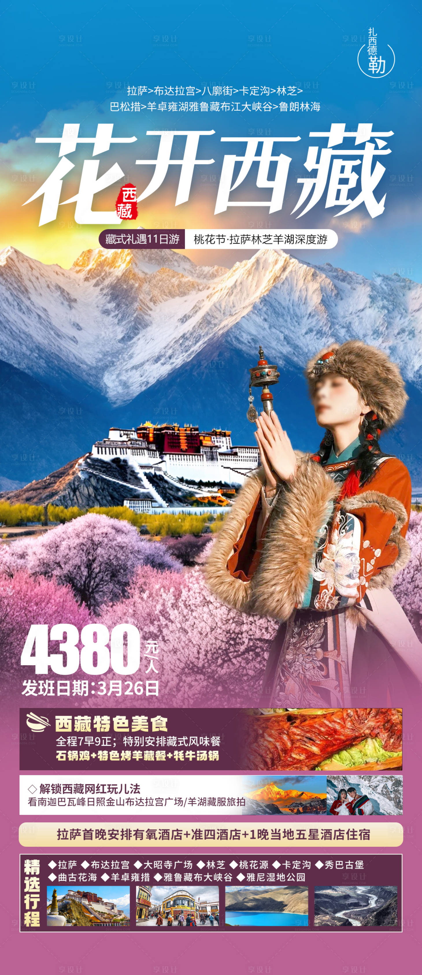 源文件下载【花开西藏旅游海报】编号：43870028881717822
