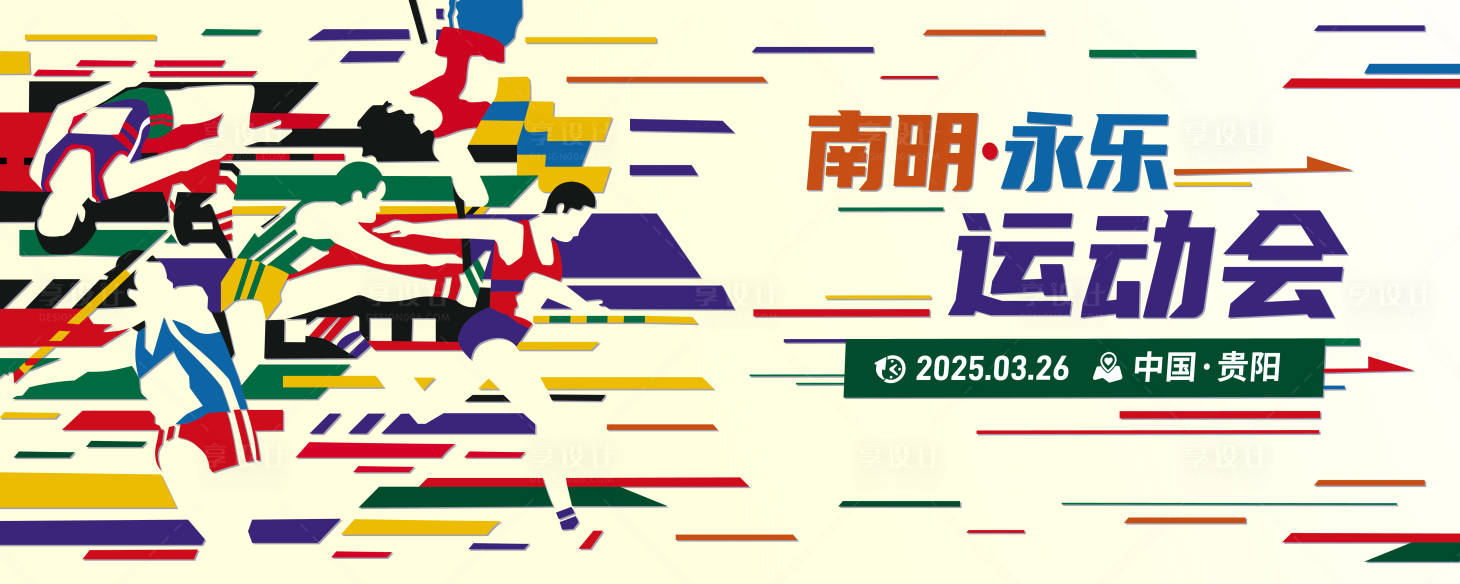 源文件下载【享设计】搜索编号：62210028767414376【抽象线条运动会主kv】