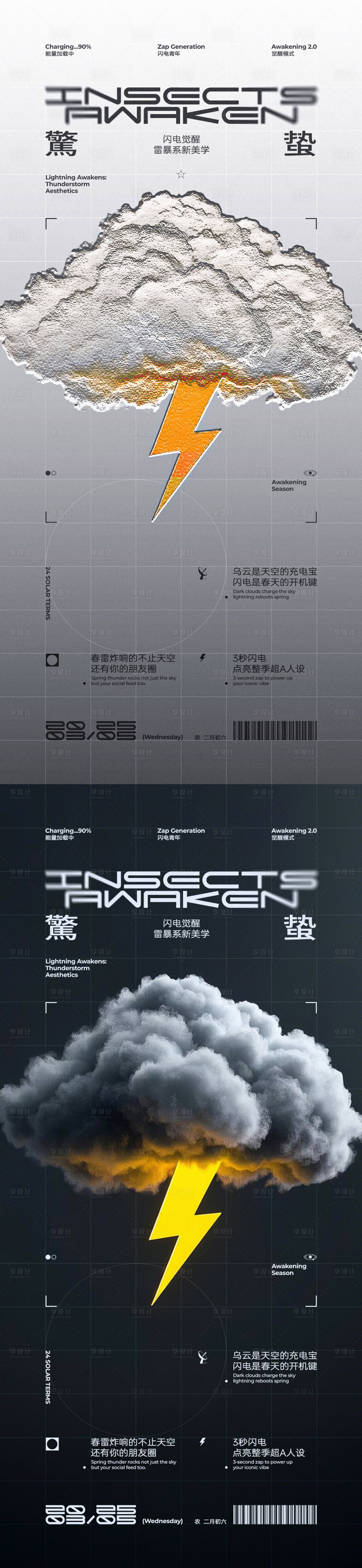 源文件下载【享设计】搜索编号：97290029045053269【惊蛰雷电创意系列海报】
