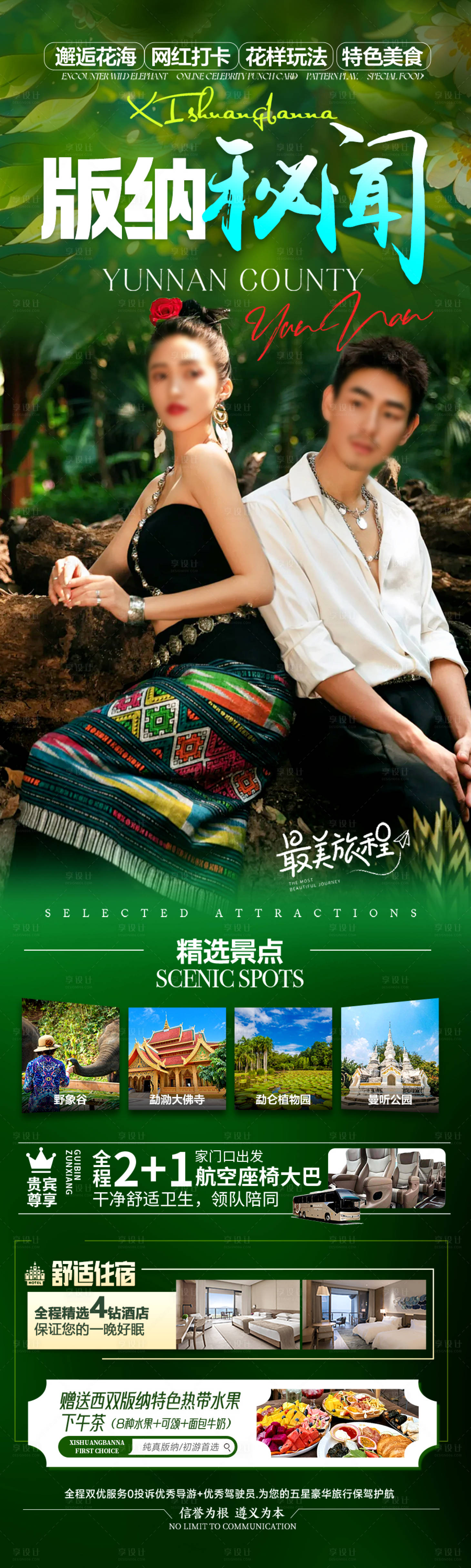 源文件下載【云南版納旅游海報】編號：74040028642328066