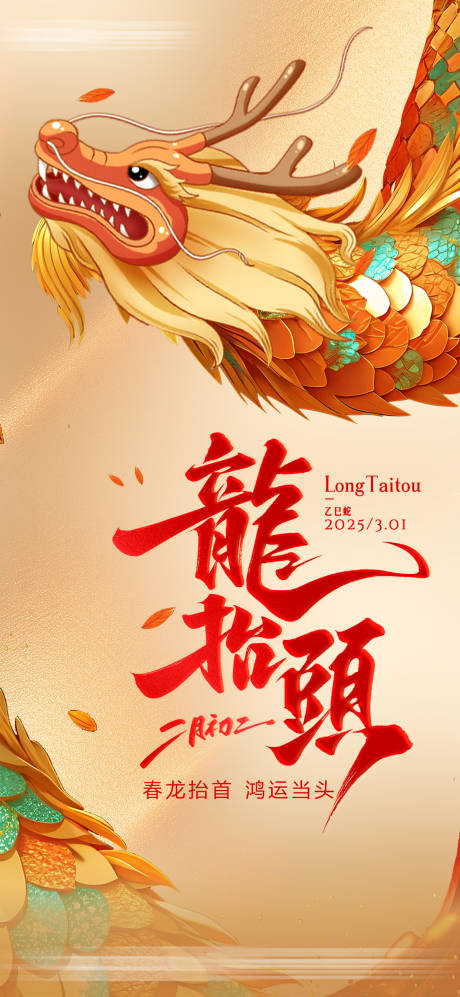 源文件下载【享设计】搜索编号：60500028842822751【龙抬头海报】