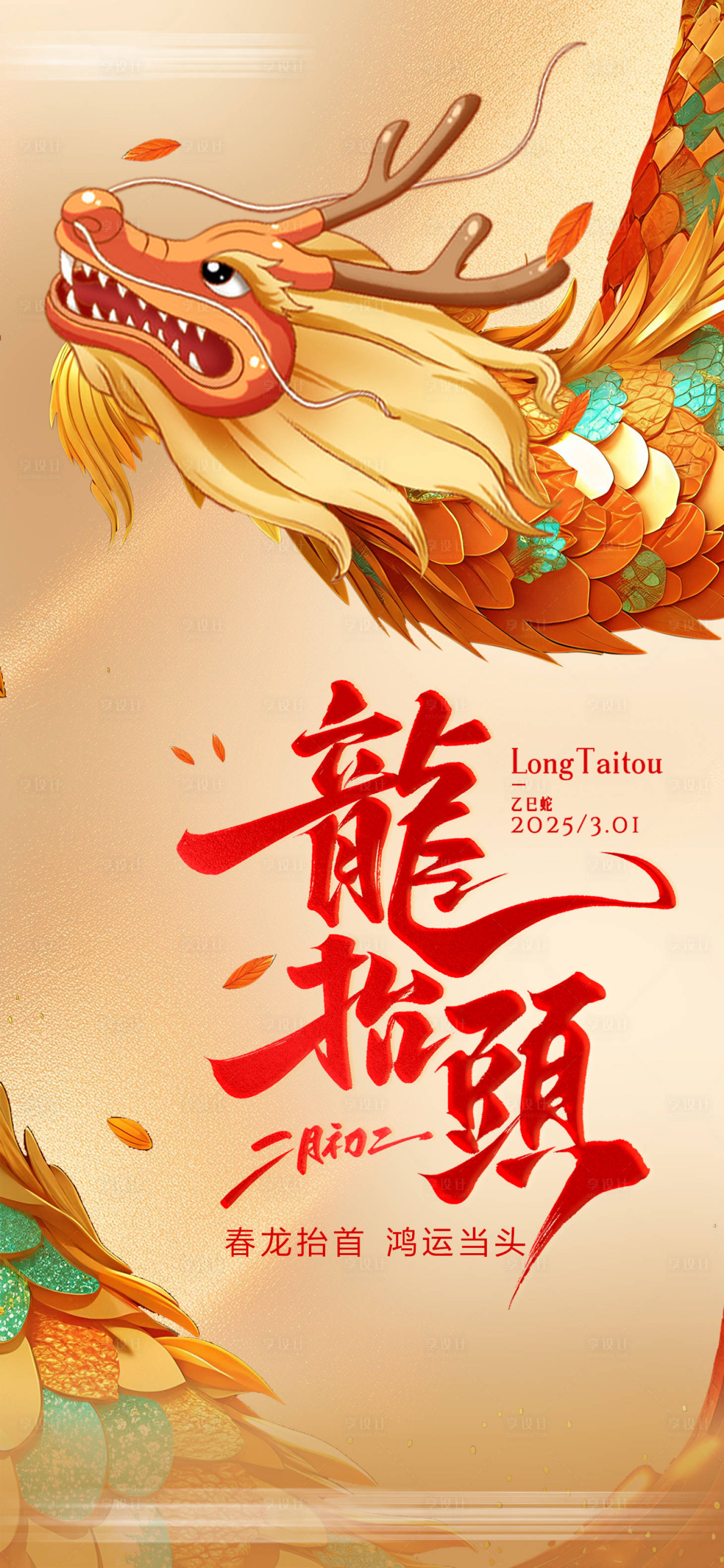 源文件下载【享设计】搜索编号：60500028842822751【龙抬头海报】