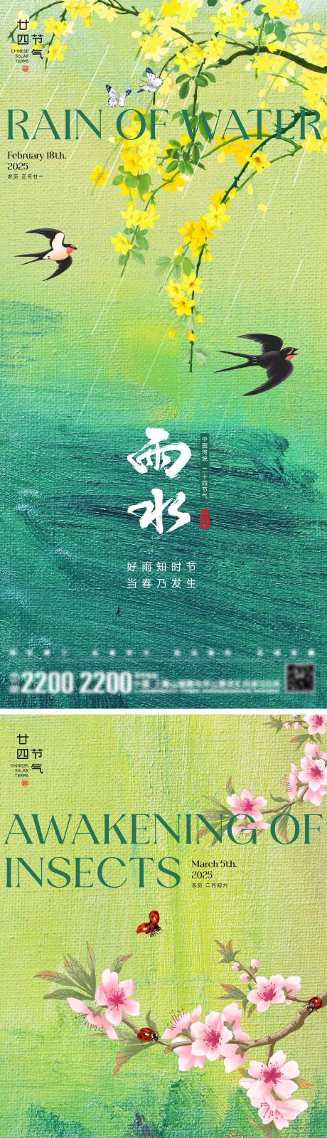 源文件下载【雨水惊蛰节气海报】编号：24800028632155465