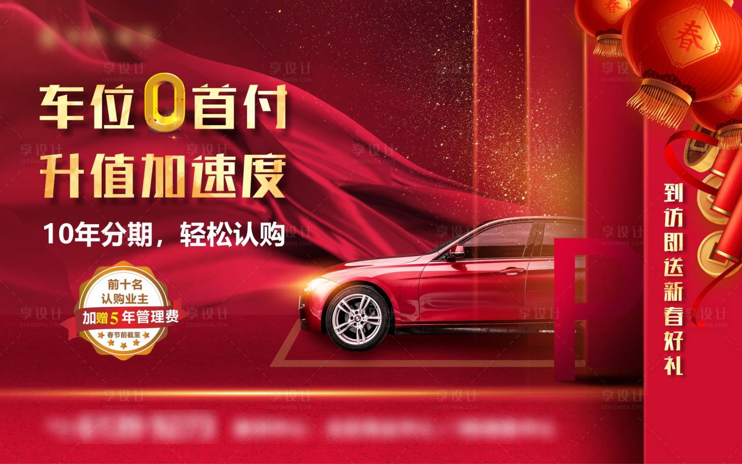 源文件下载【车位促销活动主画面】编号：65840028670302009