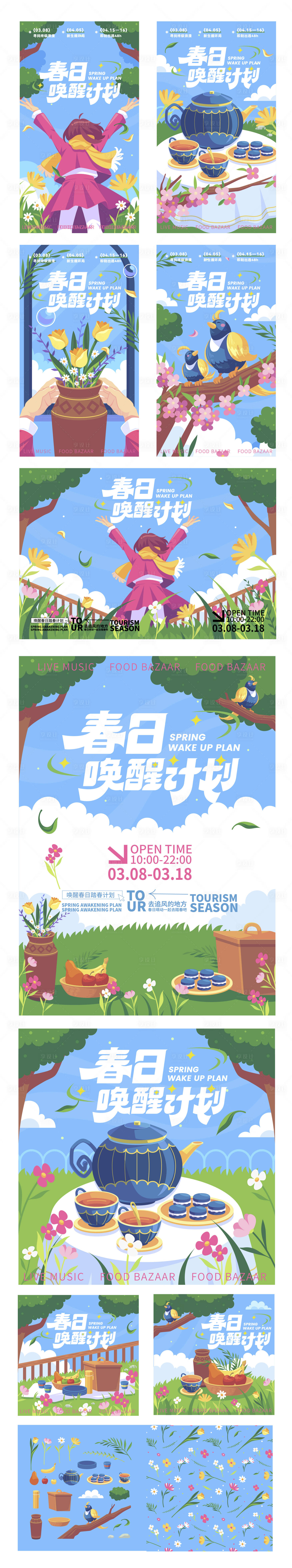 源文件下載【享設計】搜索編號：69690028968918938【春季出游插畫海報展板物料】