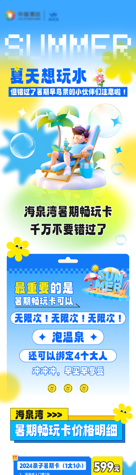 暑假水上乐园购票活动长图