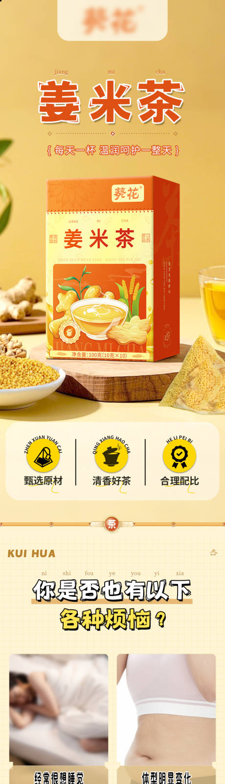 源文件下载【享设计】搜索编号：44220028820271890【医药保健品姜米茶女性滋补详情页】
