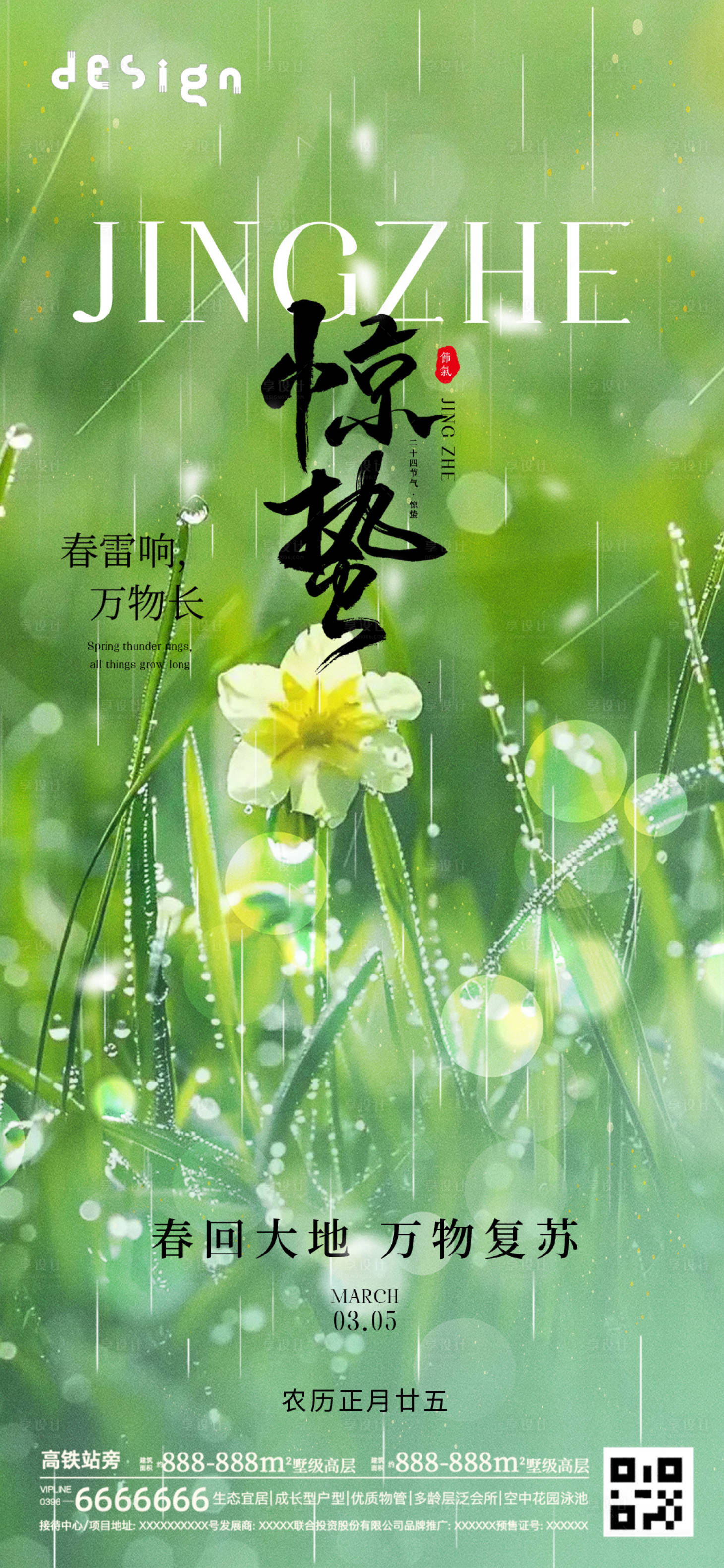 源文件下載【享設計】搜索編號：88950029038652525【驚蟄海報節氣設計】