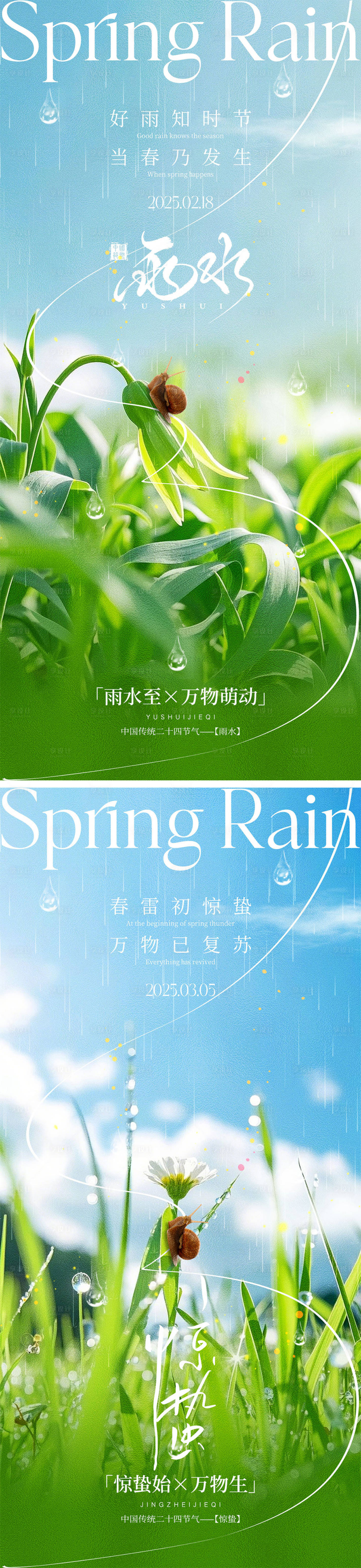 源文件下载【雨水惊蛰宣传海报】编号：34770028608971773