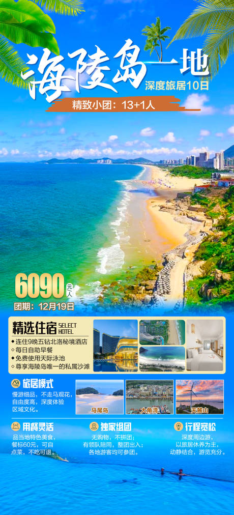 源文件下载【海陵岛海报】编号：58510028960592624