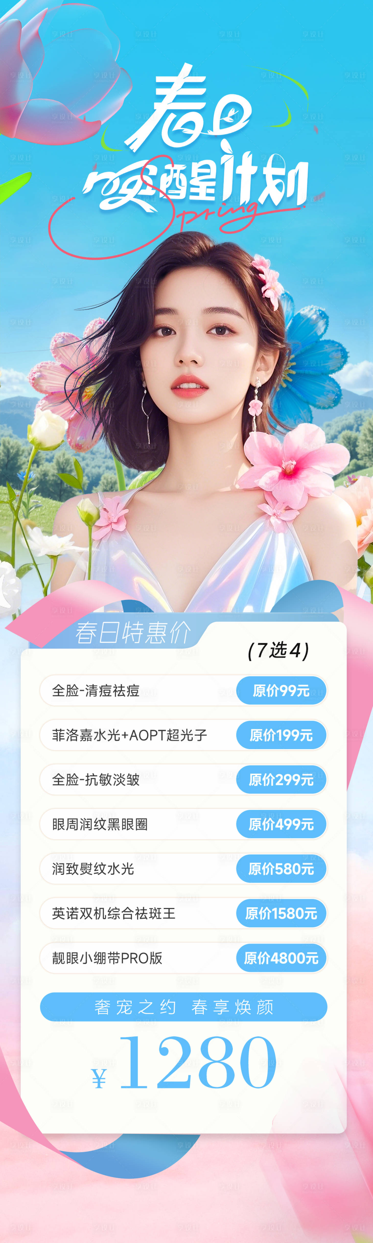 源文件下载【医美春日唤醒计划】编号：36760028748176259