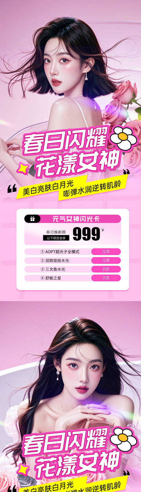 源文件下载【医美38女神节活动海报】编号：10470028956655545