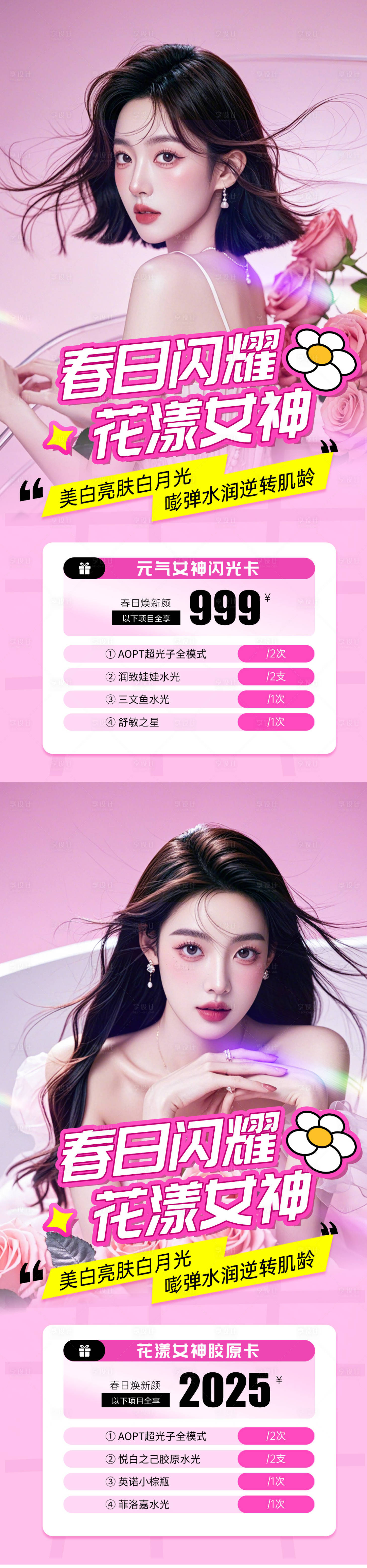 源文件下载【医美38女神节活动海报】编号：10470028956655545