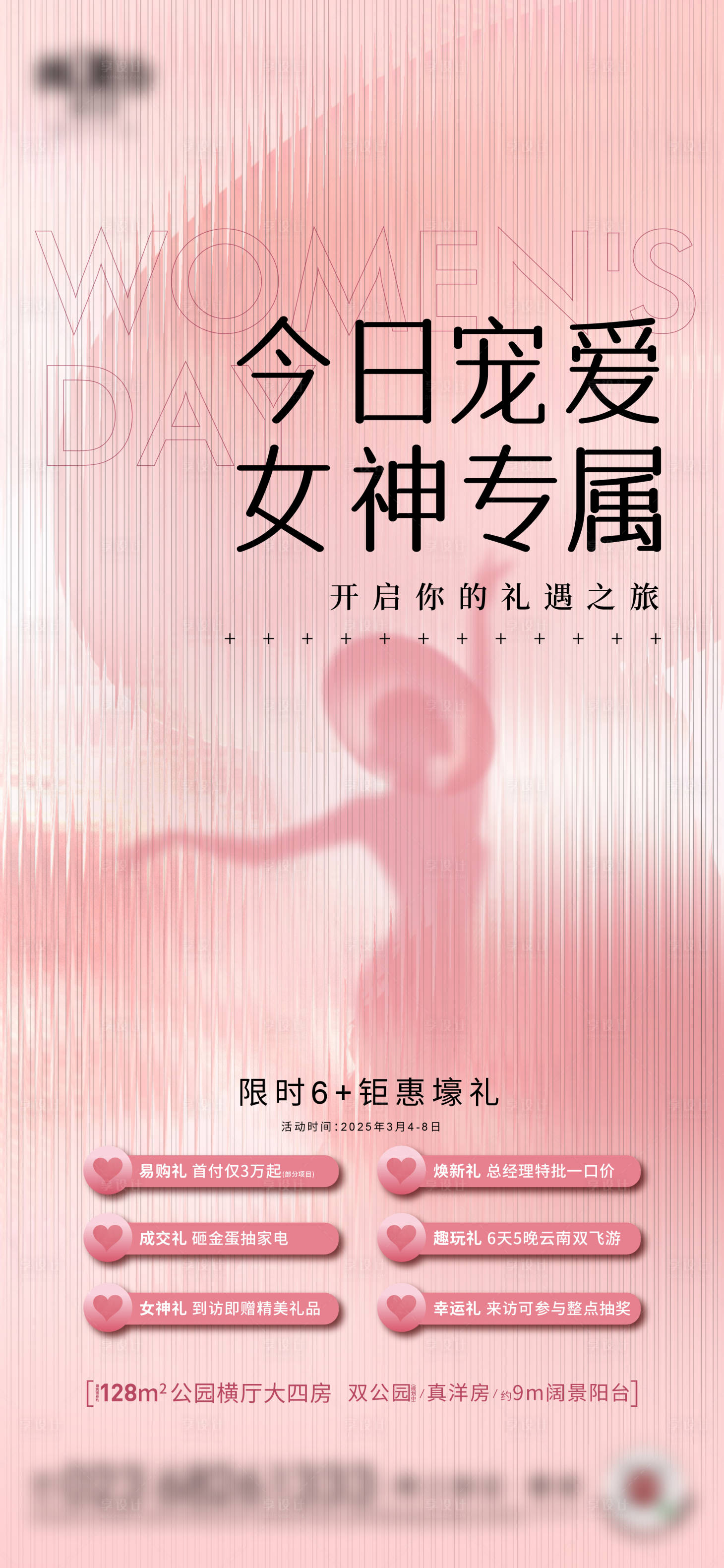 源文件下載【享設計】搜索編號：45180028645818609【女神節好禮溫馨海報】