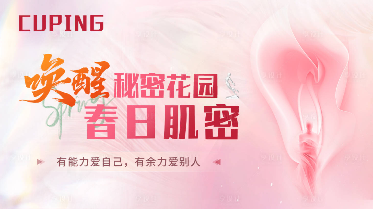 源文件下载【享设计】搜索编号：92400029041121692【医美春日唤醒活动展板】