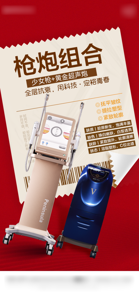 源文件下载【医美仪器海报】编号：56040028791126081