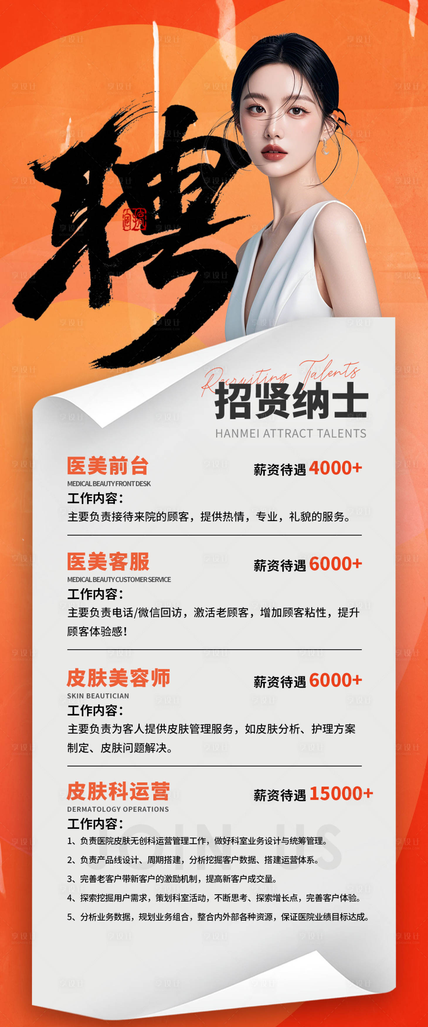 源文件下載【享設(shè)計(jì)】搜索編號(hào)：90280028868835790【醫(yī)美招聘海報(bào)】