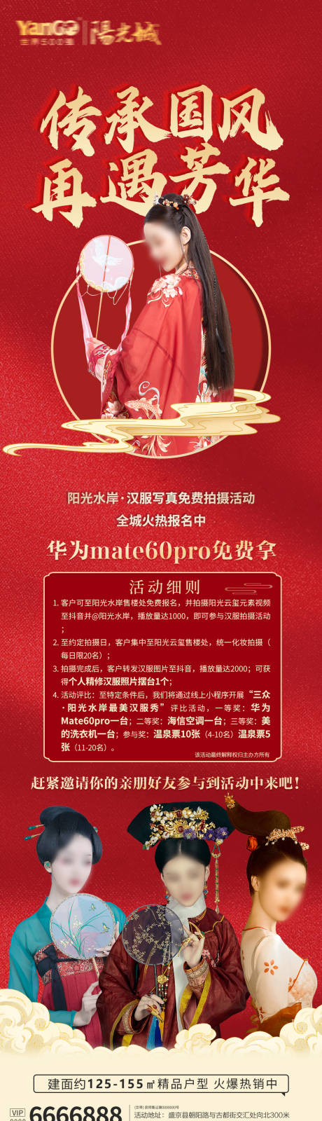 源文件下载【汉服拍照活动长图】编号：40820029022024511