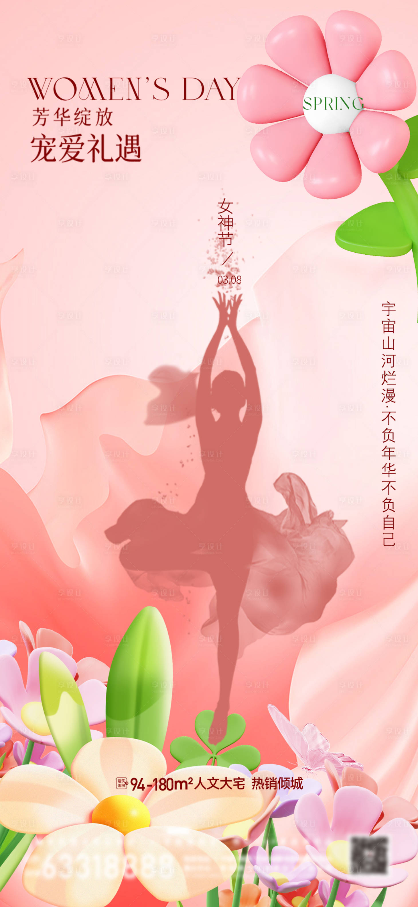源文件下載【享設計】搜索編號：25370028979952202【地產女神節海報】