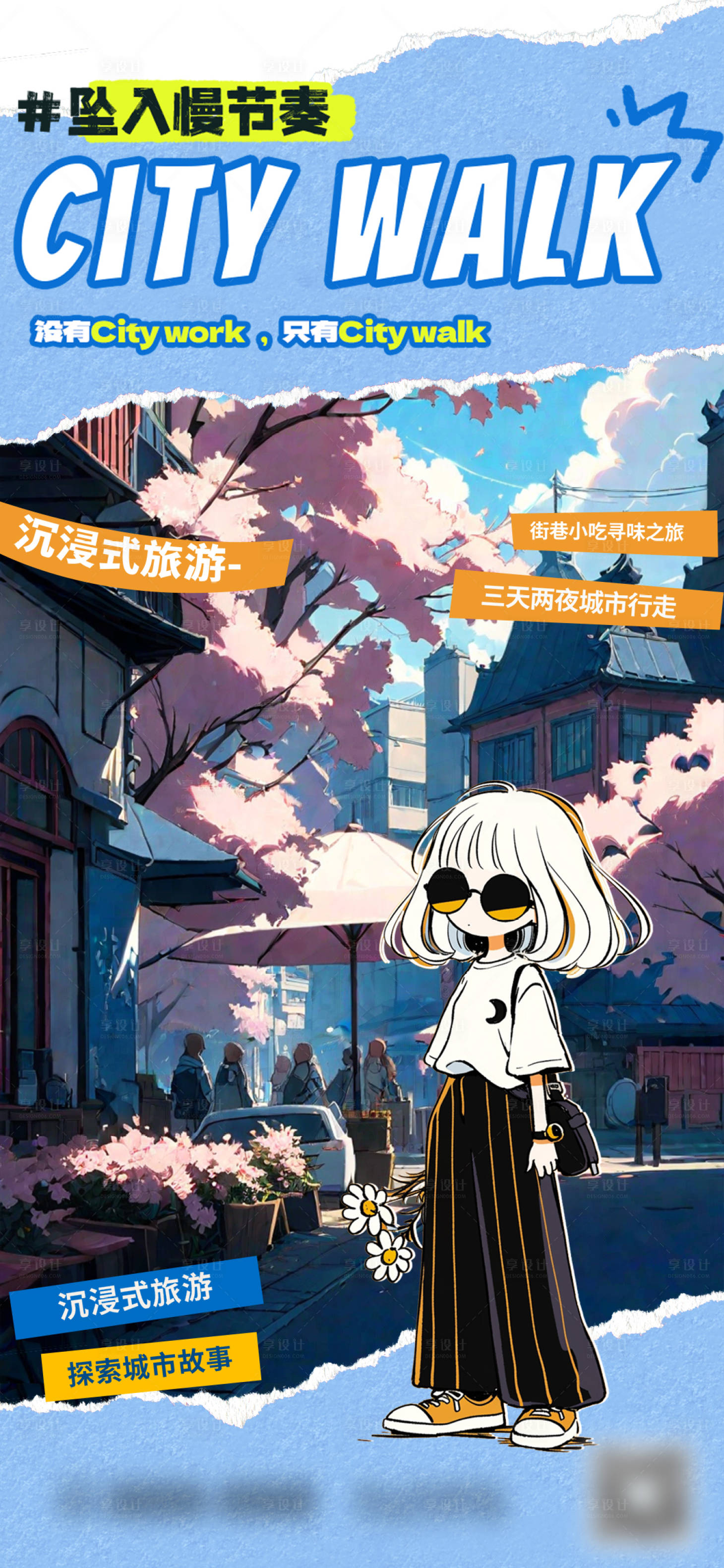 源文件下载【享设计】搜索编号：27620028811037707【探索城市旅游海报】