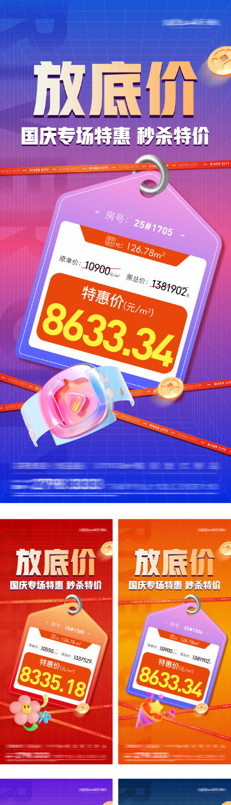 源文件下載【享設(shè)計(jì)】搜索編號(hào)：98830029011503664【地產(chǎn)特價(jià)房秒殺渠道分銷系列海報(bào)】