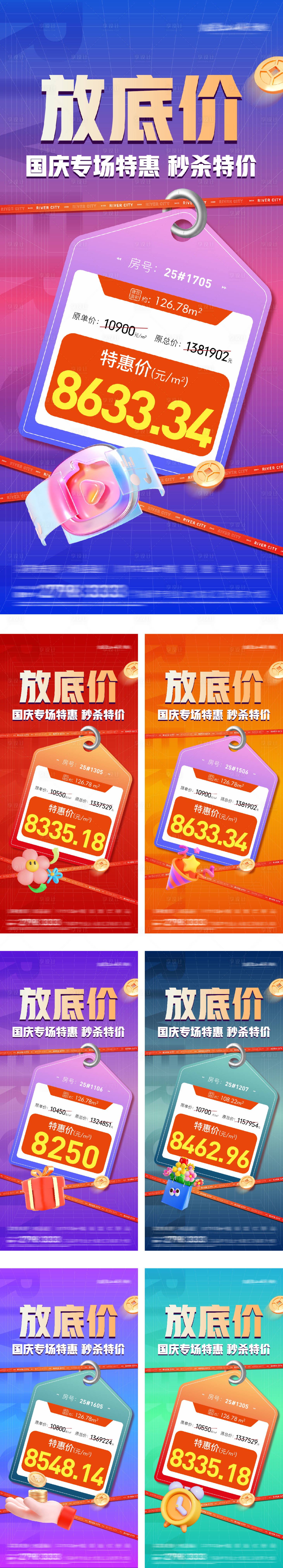 源文件下载【享设计】搜索编号：98830029011503664【地产特价房秒杀渠道分销系列海报】