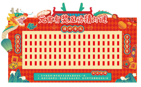 源文件下载【元宵节灯谜墙打卡美陈】编号：29330028639996503