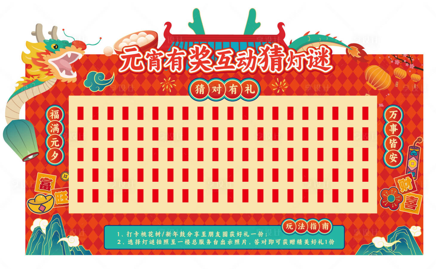 源文件下载【享设计】搜索编号：29330028639996503【元宵节灯谜墙打卡美陈】