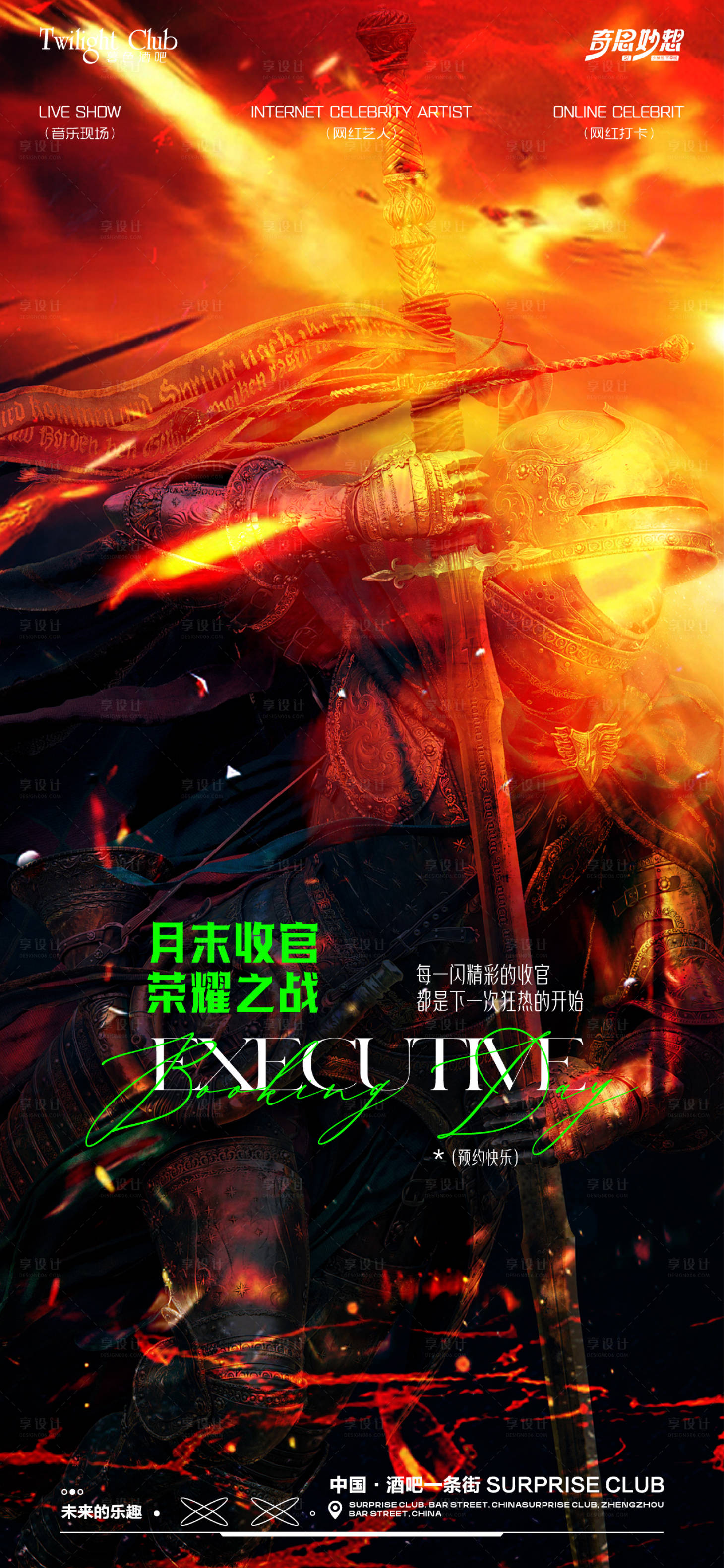 源文件下载【享设计】搜索编号：82230028912953298【酒吧夜场收官海报】