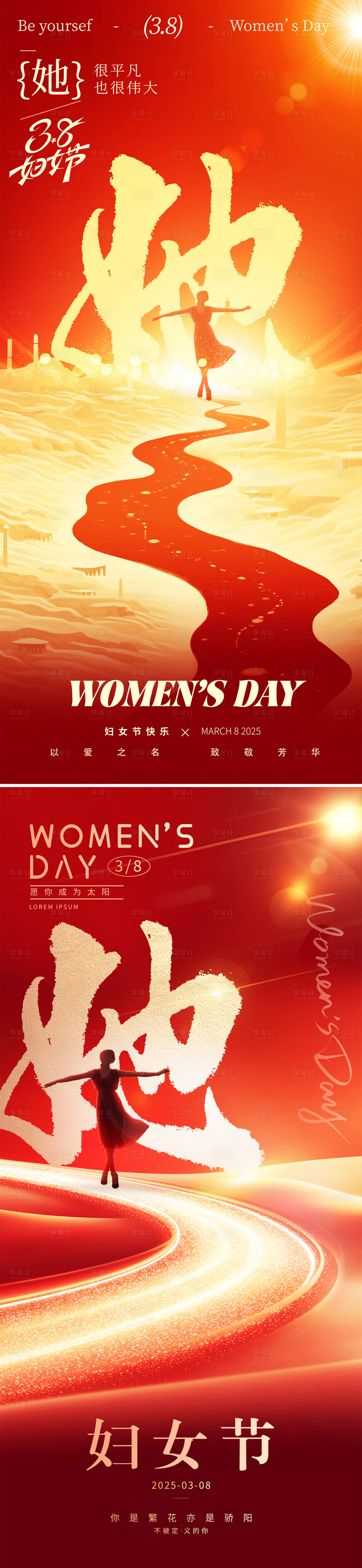 源文件下载【享设计】搜索编号：13100028825251108【38妇女节海报】