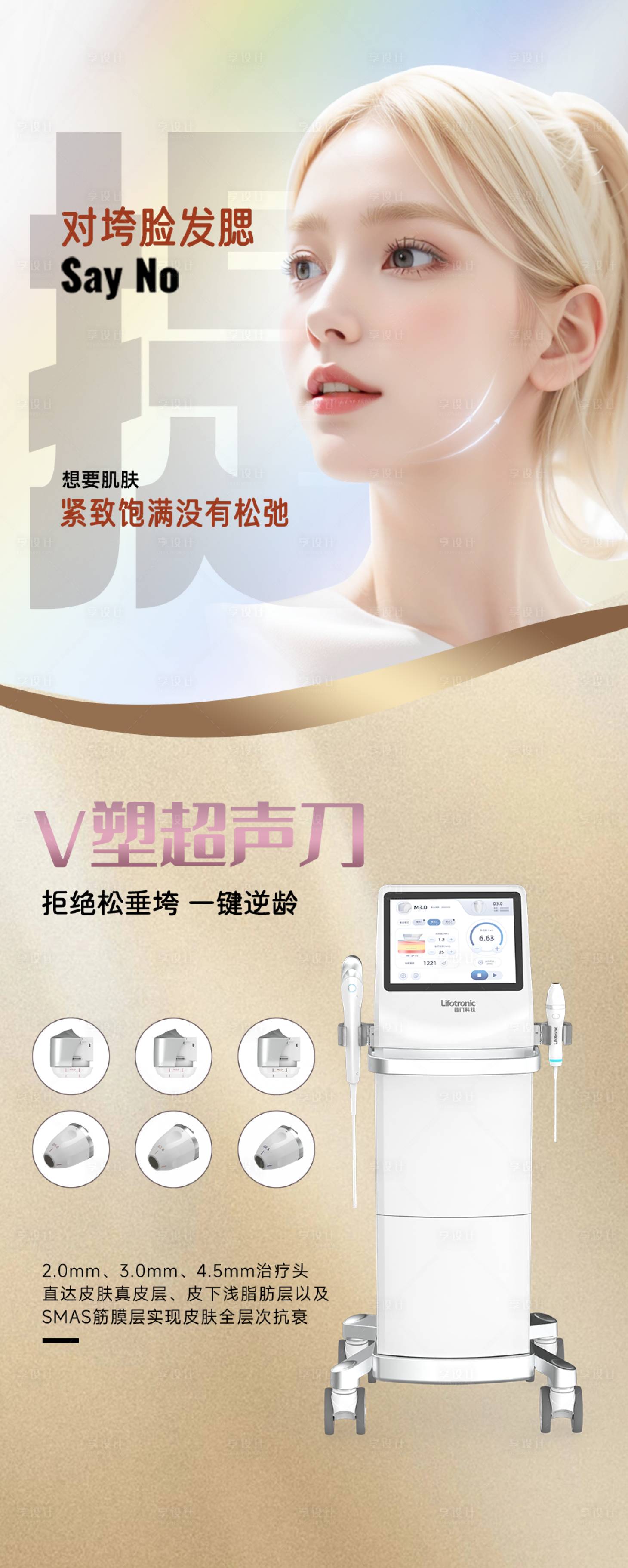 源文件下載【享設計】搜索編號：29820028877495042【醫美V塑超聲刀海報】