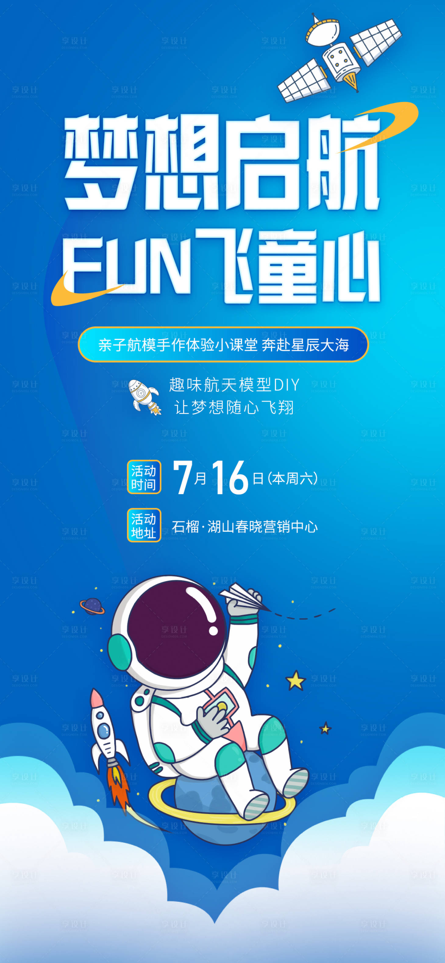 源文件下载【享设计】搜索编号：77160029004342562【航模课程海报】