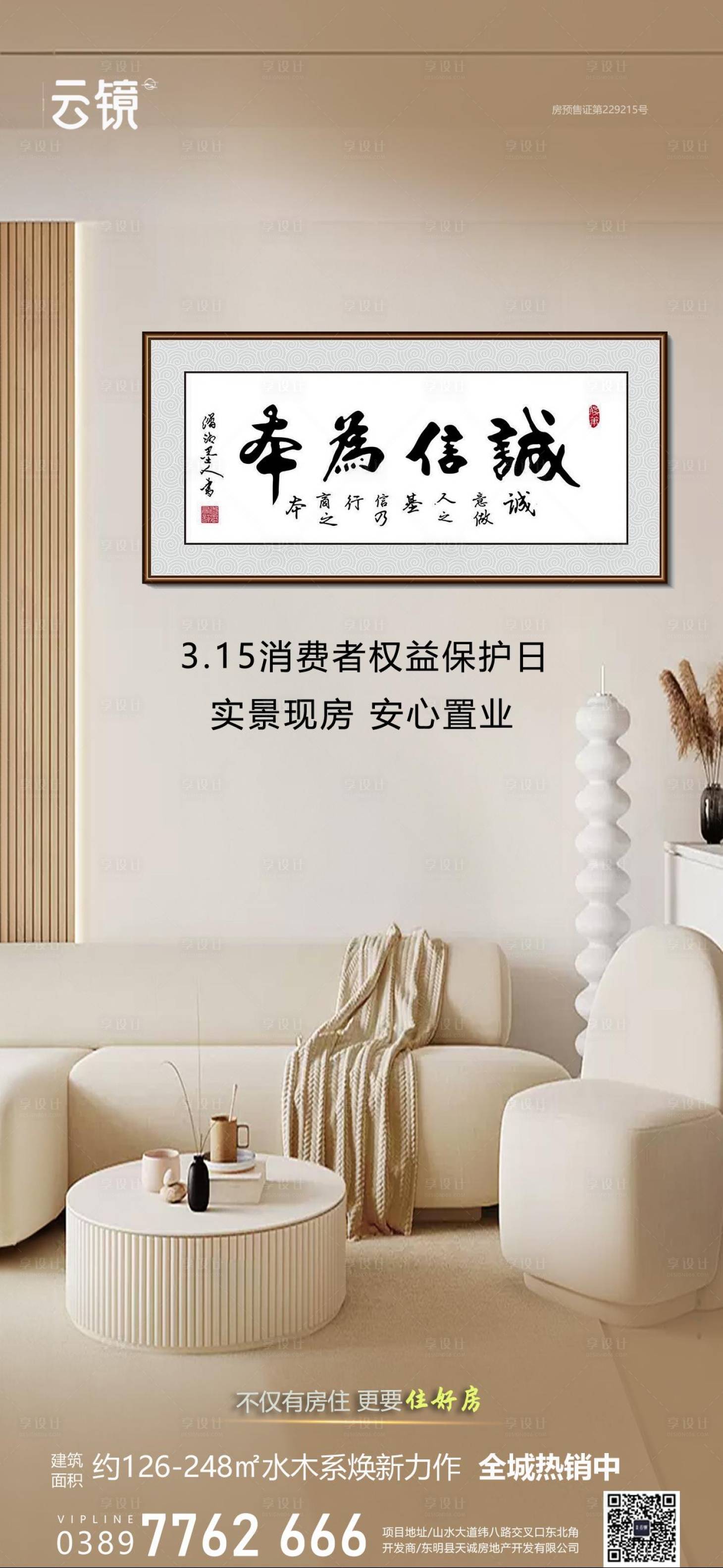 源文件下載【享設計】搜索編號：91440029041873942【房地產(chǎn)現(xiàn)房315消費者權益保護日海報】