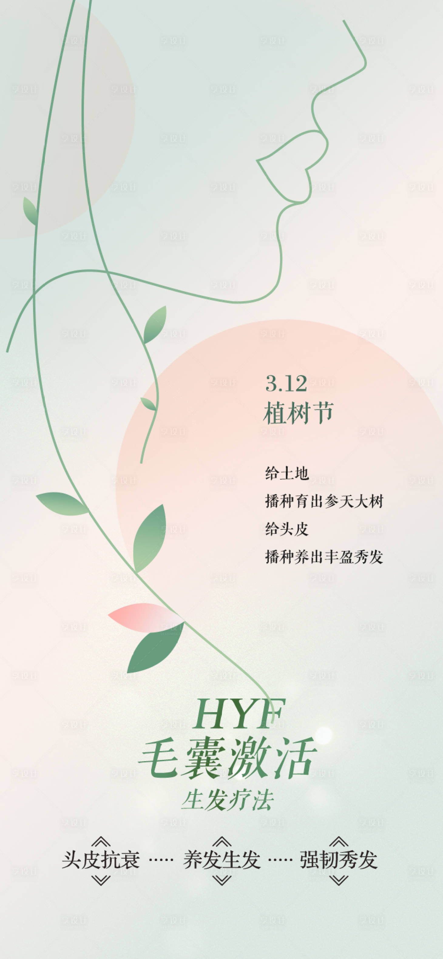 源文件下载【享设计】搜索编号：44880028850219542【医美植树节海报】