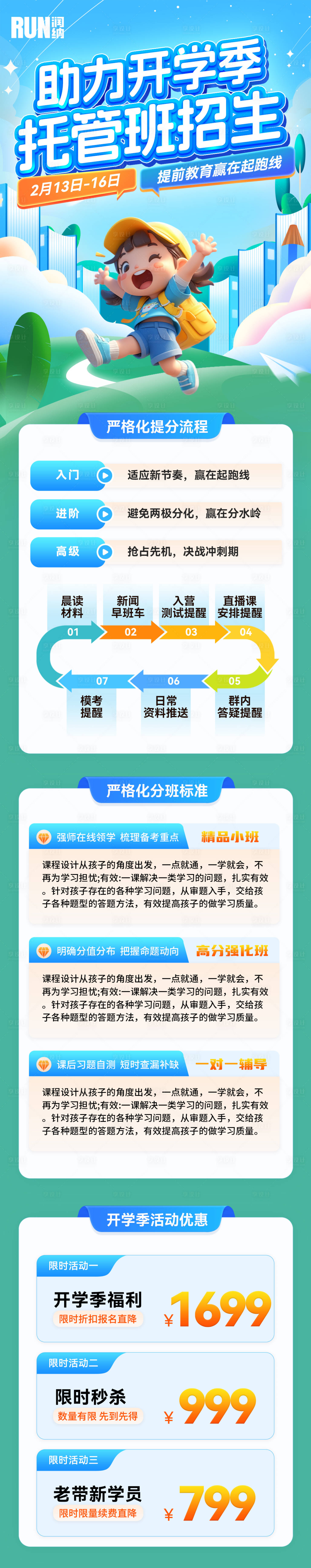 源文件下載【享設計】搜索編號：90720028603889455【助力開學季托管班招生活動海報】