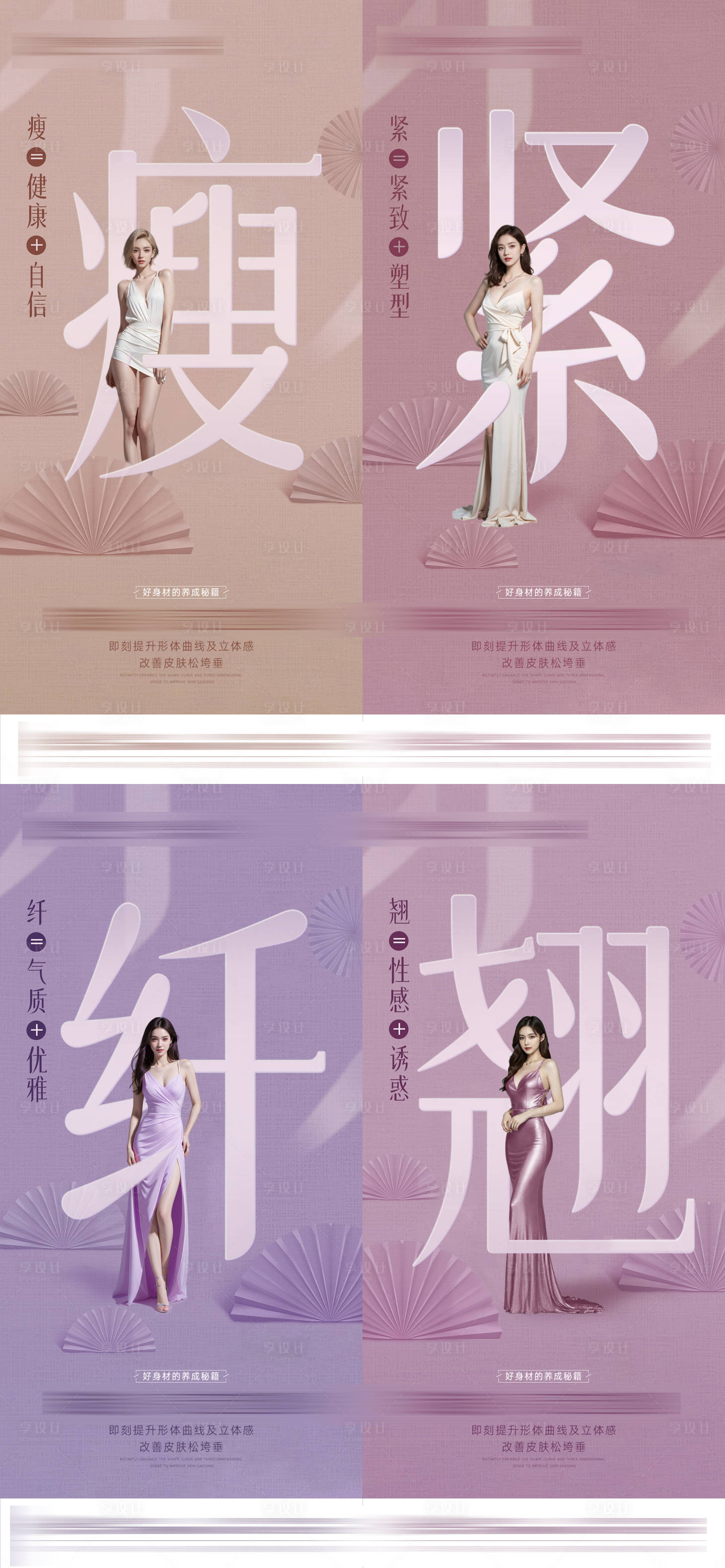 源文件下載【享設計】搜索編號：91250028755576143【醫美形體塑形系列海報】