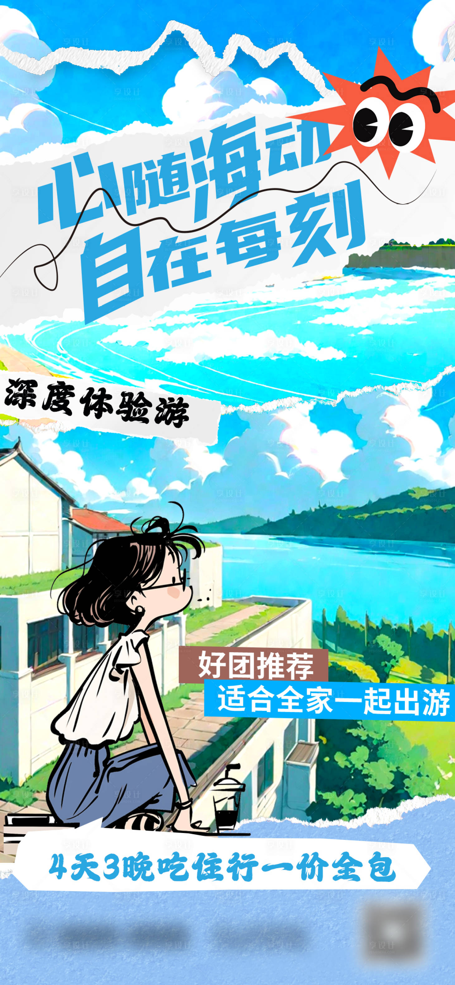 源文件下载【海边游深度体验海报】编号：24190028811348492