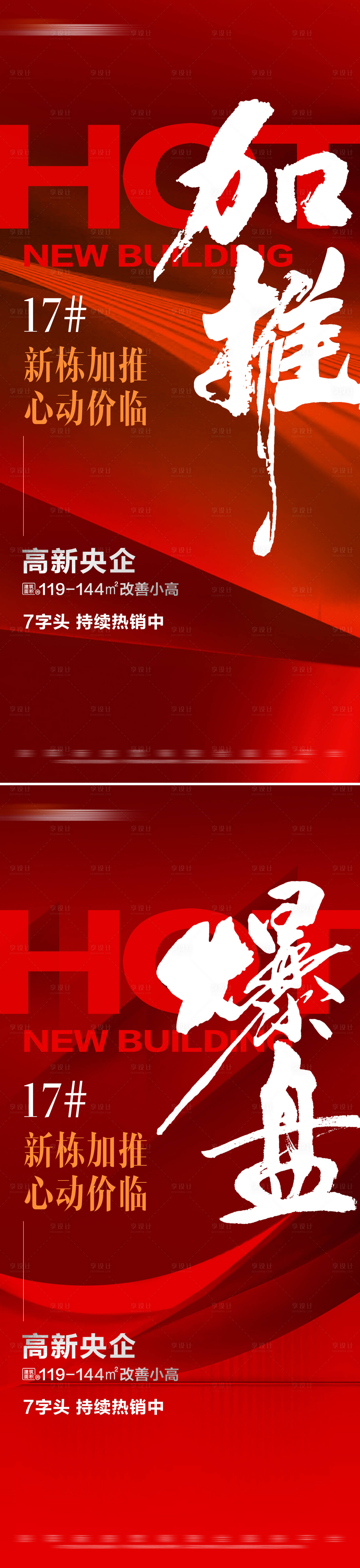 源文件下載【地產熱銷新盤加推系列大字報】編號：72550028684551442