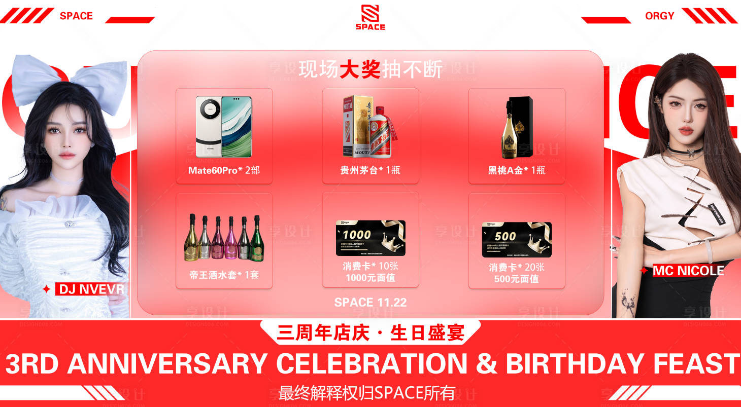 源文件下載【享設(shè)計(jì)】搜索編號：30500028957278252【夜店店慶嘉賓抽獎(jiǎng)噴繪大屏廣告】