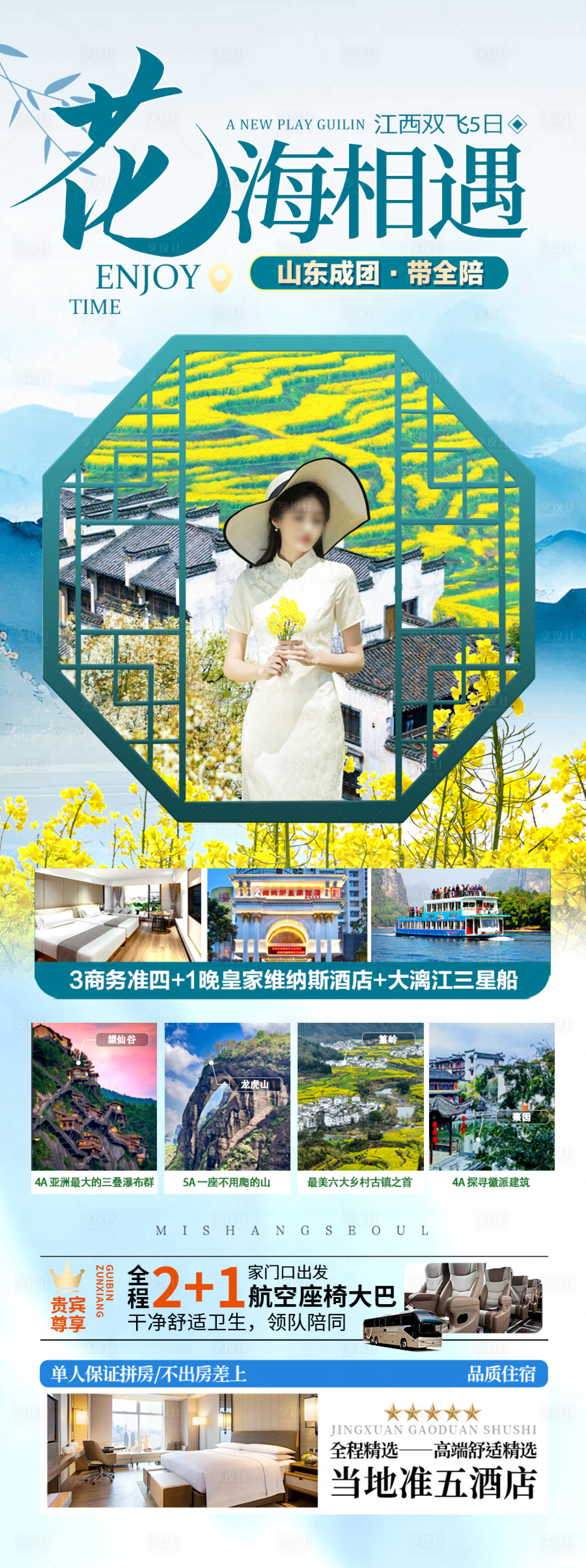 源文件下載【江西花海相遇旅游海報】編號：97270028605687482