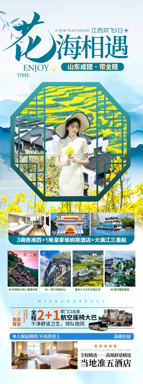 江西花海相遇旅游海报