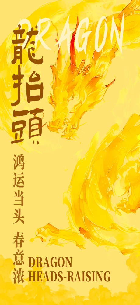源文件下载【享设计】搜索编号：38850029002867384【龙抬头海报】
