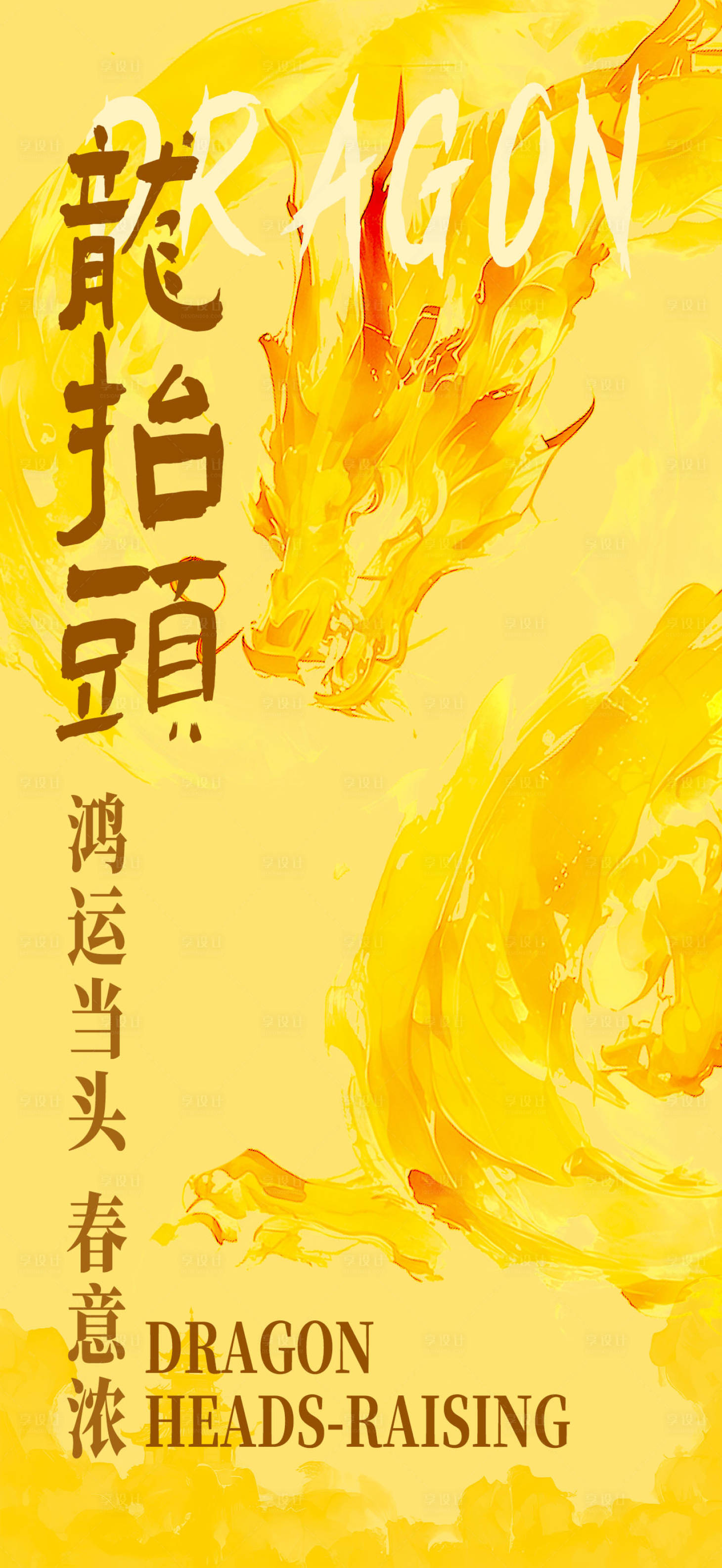 源文件下载【享设计】搜索编号：38850029002867384【龙抬头海报】