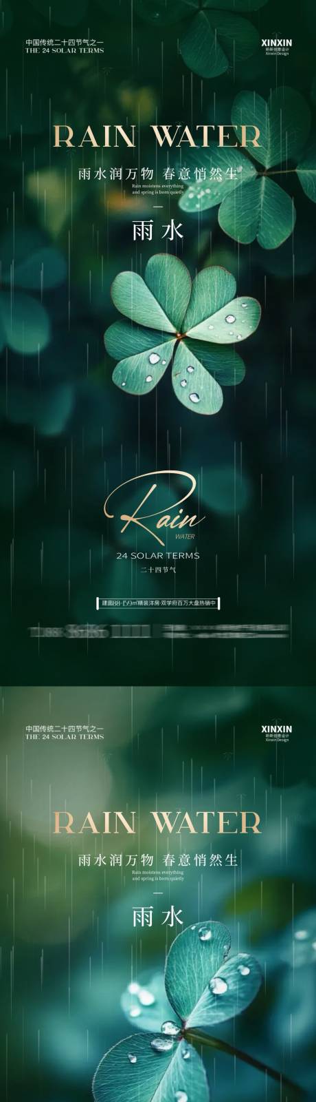 源文件下载【地产雨水节气四叶草海报】编号：26770028681479489