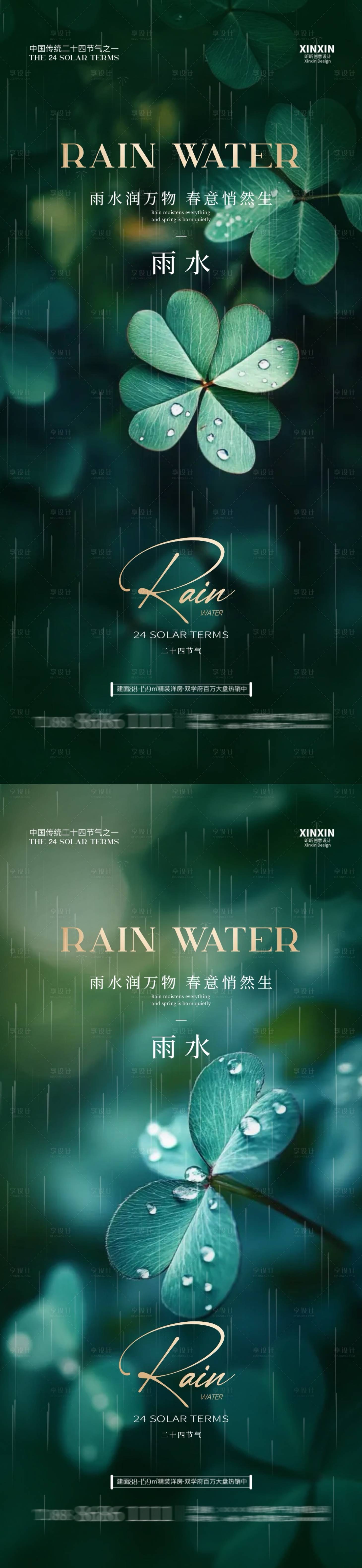 源文件下載【享設計】搜索編號：26770028681479489【地產雨水節氣四葉草海報】