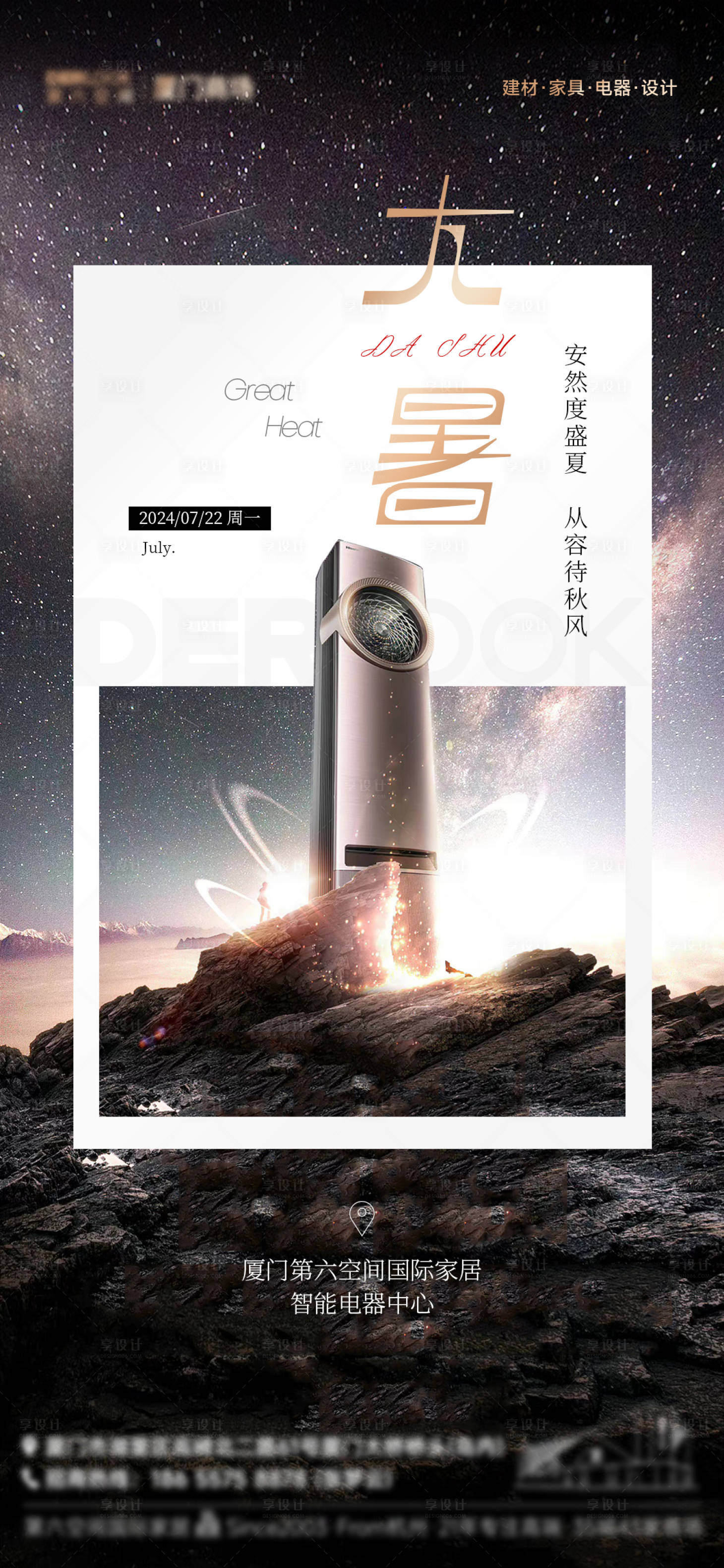 源文件下載【享設計】搜索編號：86570028955646994【大暑家居高級海報】
