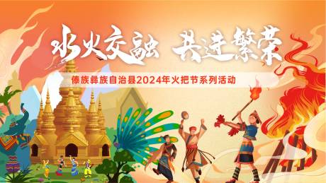 源文件下载【彝族火把节背景板】编号：58920028746381520
